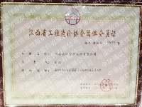 江西省工程造价协会团体会员证